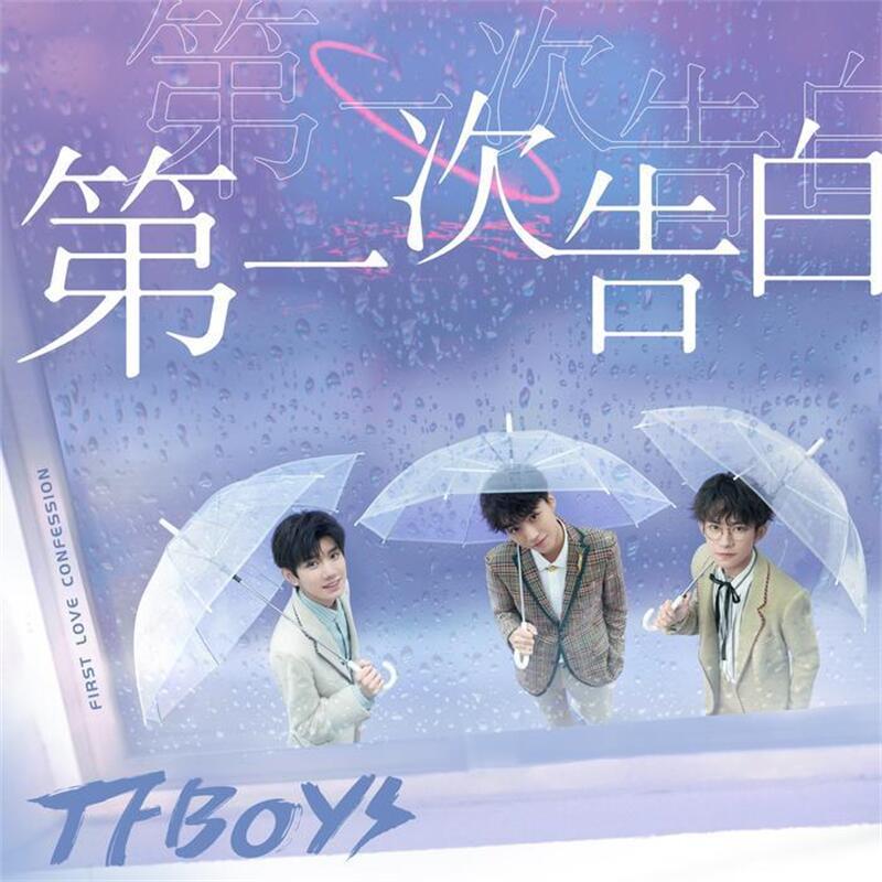 第一次告白 - TFBOYS