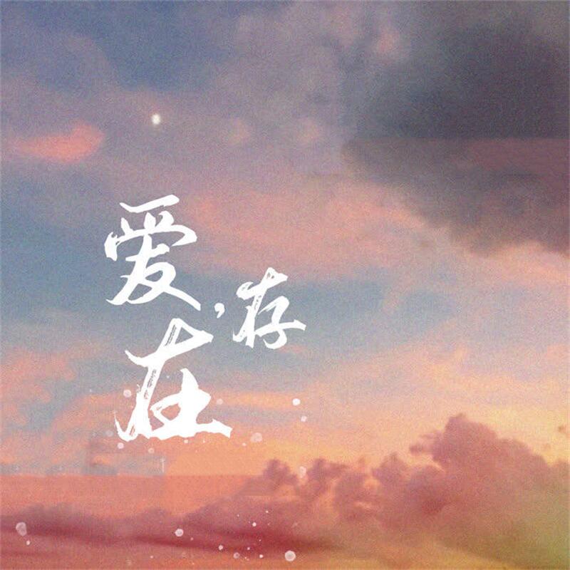 爱，存在 (伴奏) - Li-2c（李楚楚）