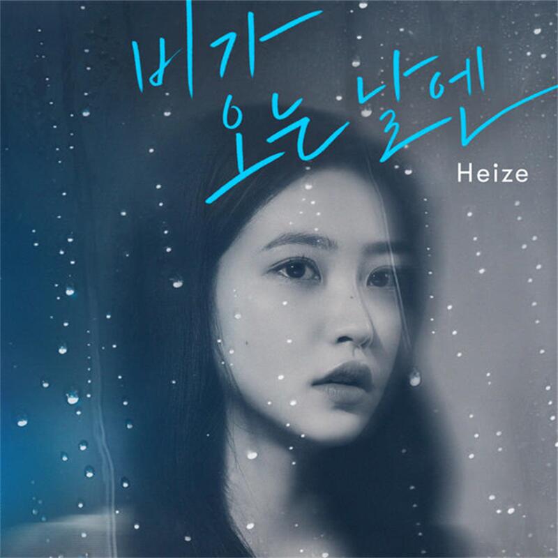 비가 오는 날엔 (2021|Inst.) - 헤이즈 (Heize)