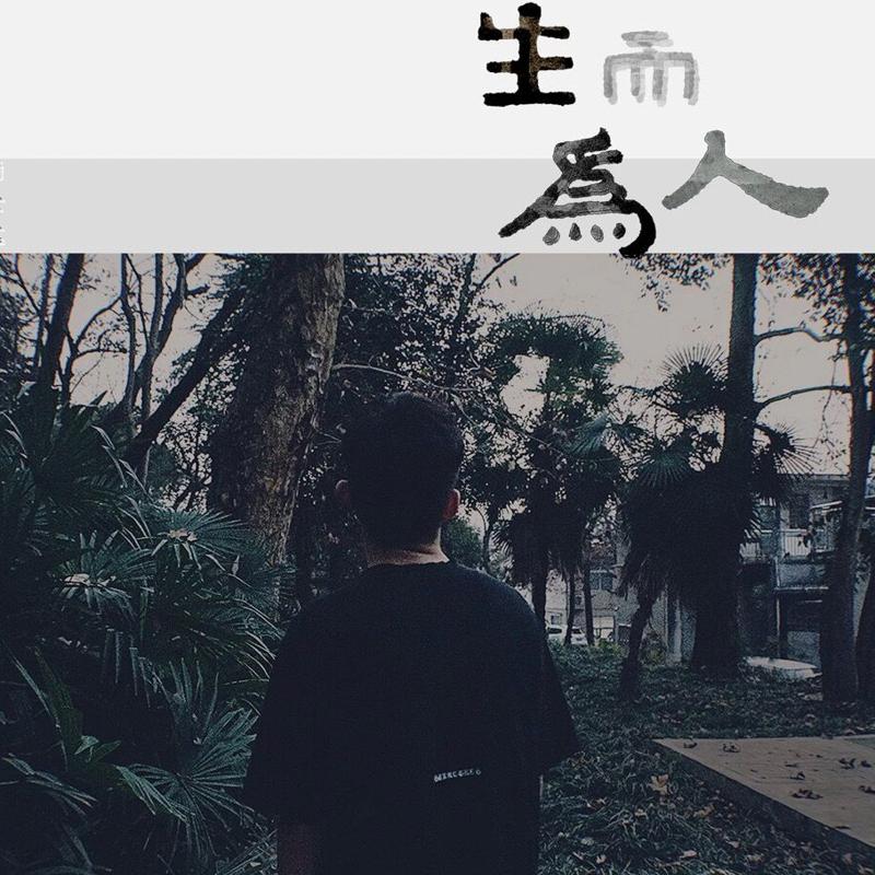 生而为人 (伴奏) - 尚士达